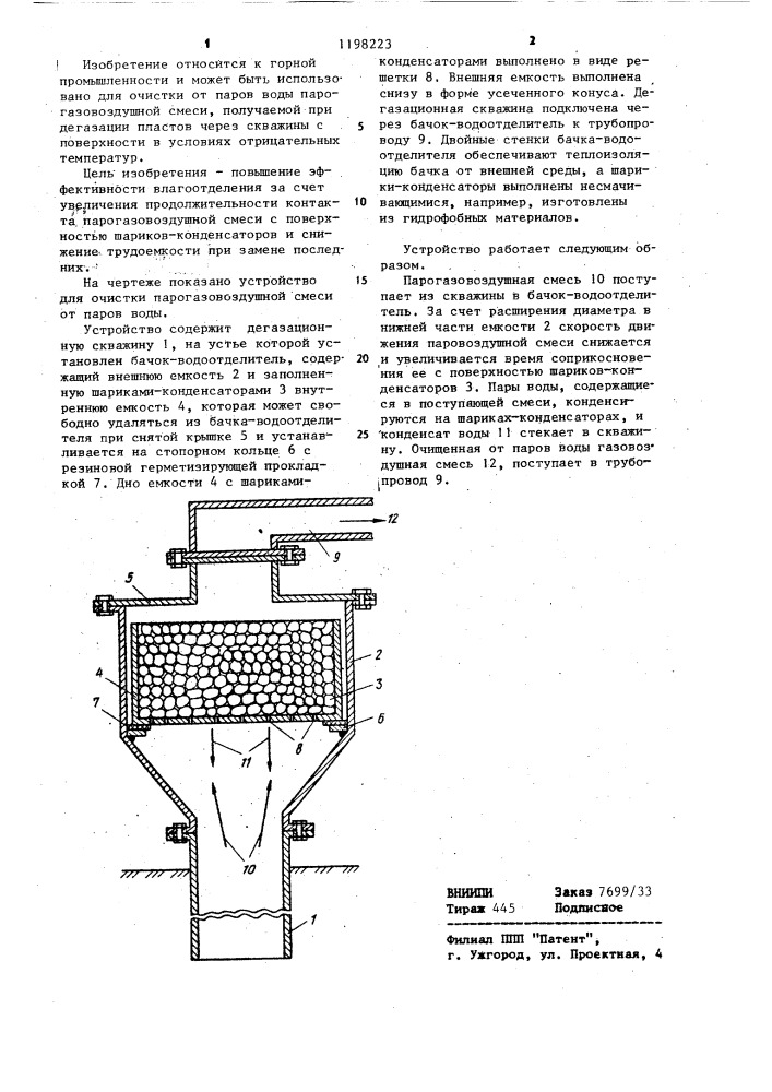Устройство для очистки парогазовоздушной смеси от паров воды (патент 1198223)