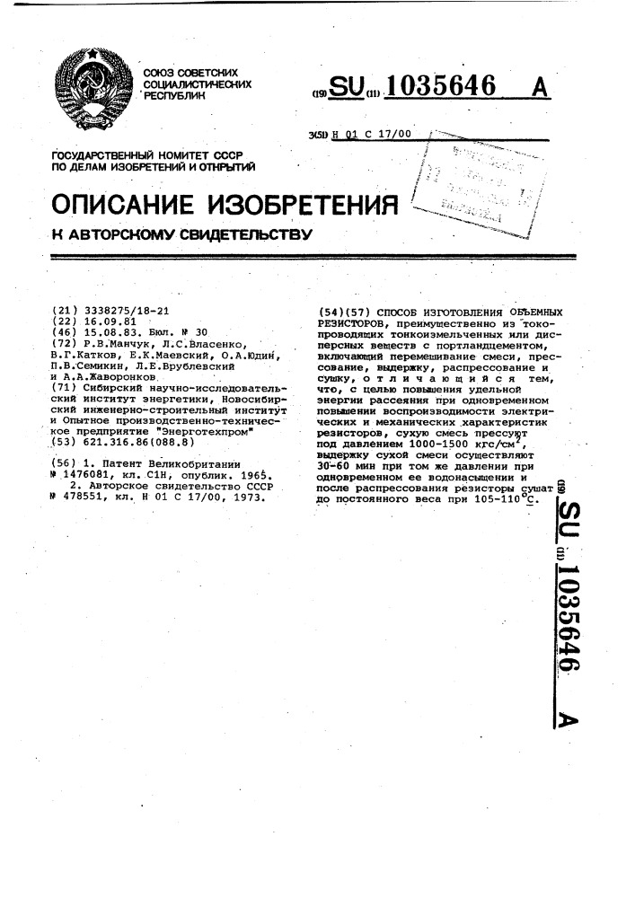 Способ изготовления объемных резисторов (патент 1035646)