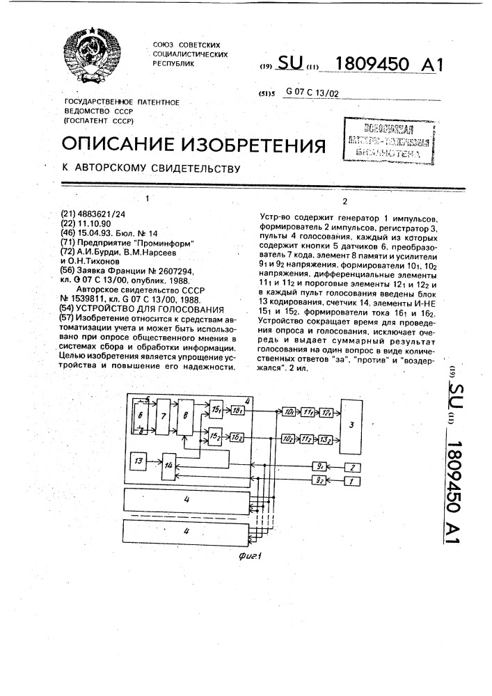 Устройство для голосования (патент 1809450)