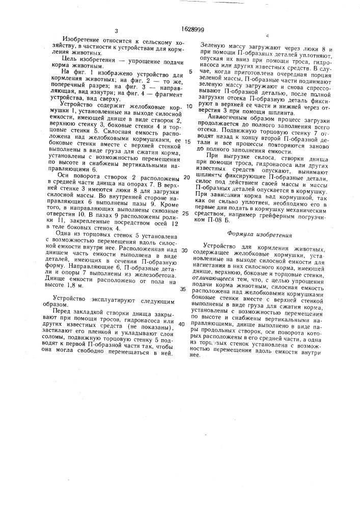 Устройство для кормления животных (патент 1628999)