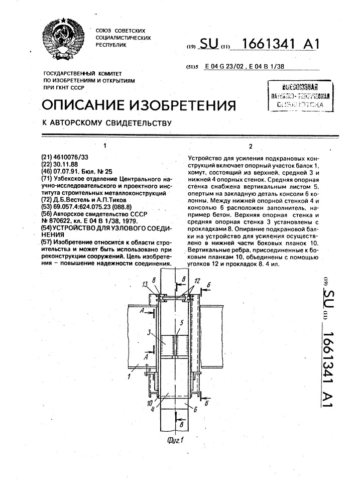 Устройство для узлового соединения (патент 1661341)