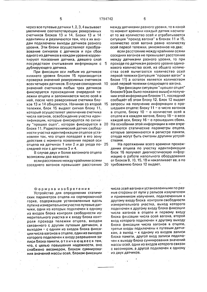 Устройство для определения статических параметров отцепа на сортировочной горке (патент 1794742)