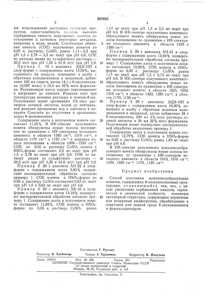 Патент ссср  407922 (патент 407922)