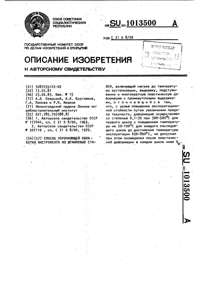 Способ упрочняющей обработки инструмента штамповых сталей (патент 1013500)