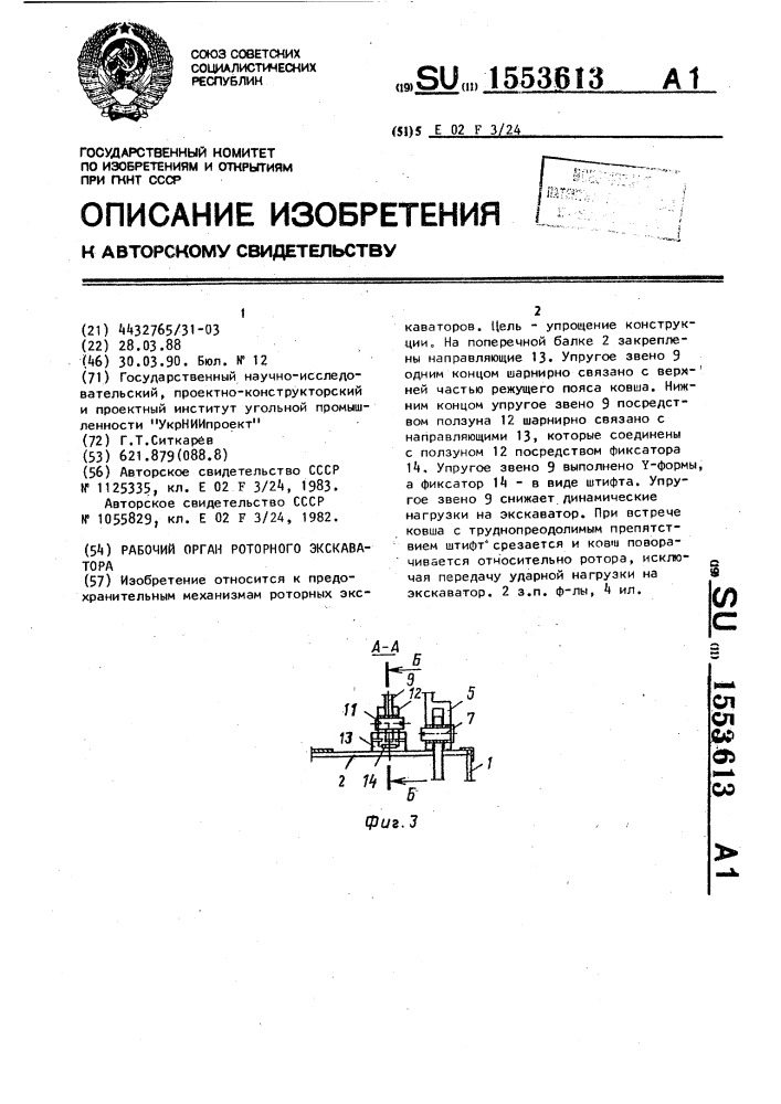 Рабочий орган роторного экскаватора (патент 1553613)