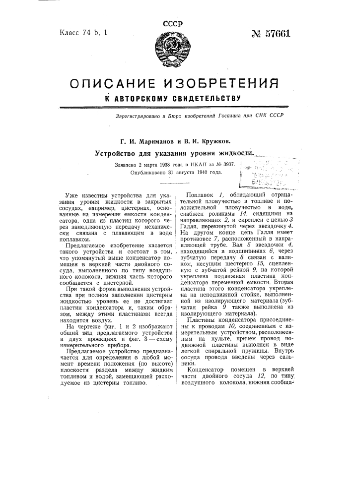 Устройство для указания уровня жидкости (патент 57661)