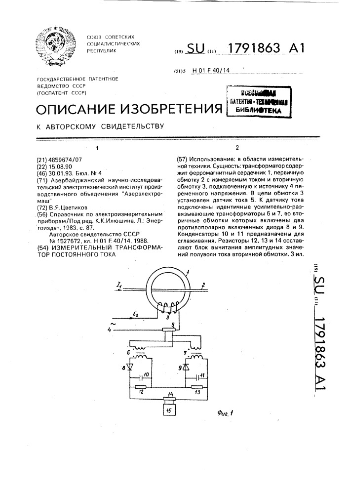 Измерительный трансформатор постоянного тока (патент 1791863)