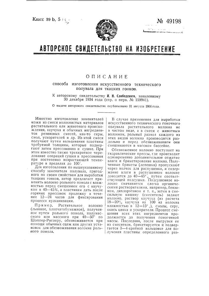 Способ изготовления искусственного технического полувала для ткацких станков (патент 49198)