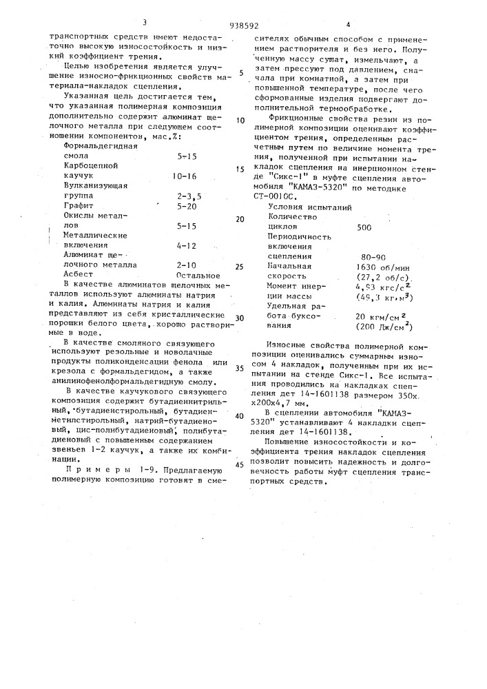 Полимерная композиция для фрикционного материала (патент 938592)