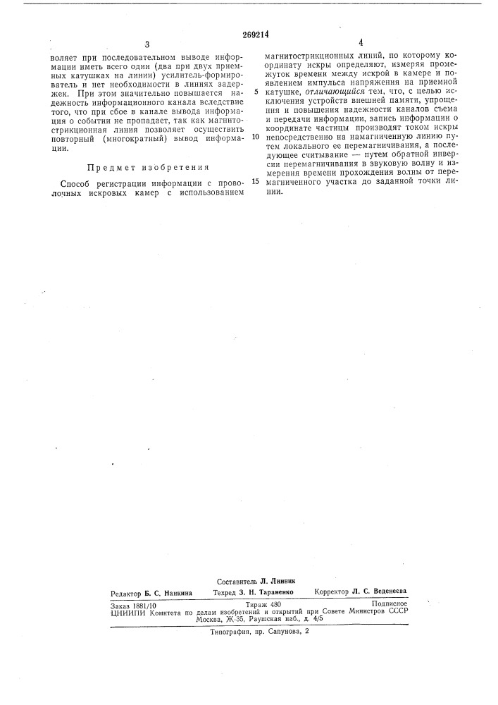 Способ регистрации информации с проволочных (патент 269214)