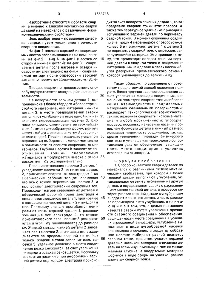 Способ контактной сварки деталей из материалов с различными физико-механическими свойствами (патент 1655718)