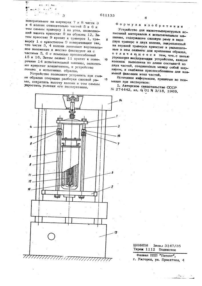 Устройство для низкотемпературных испытаний материалов (патент 611133)