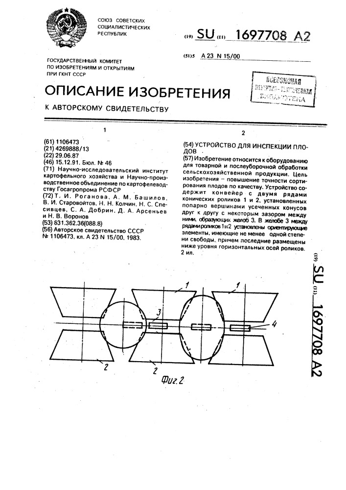 Устройство для инспекции плодов (патент 1697708)