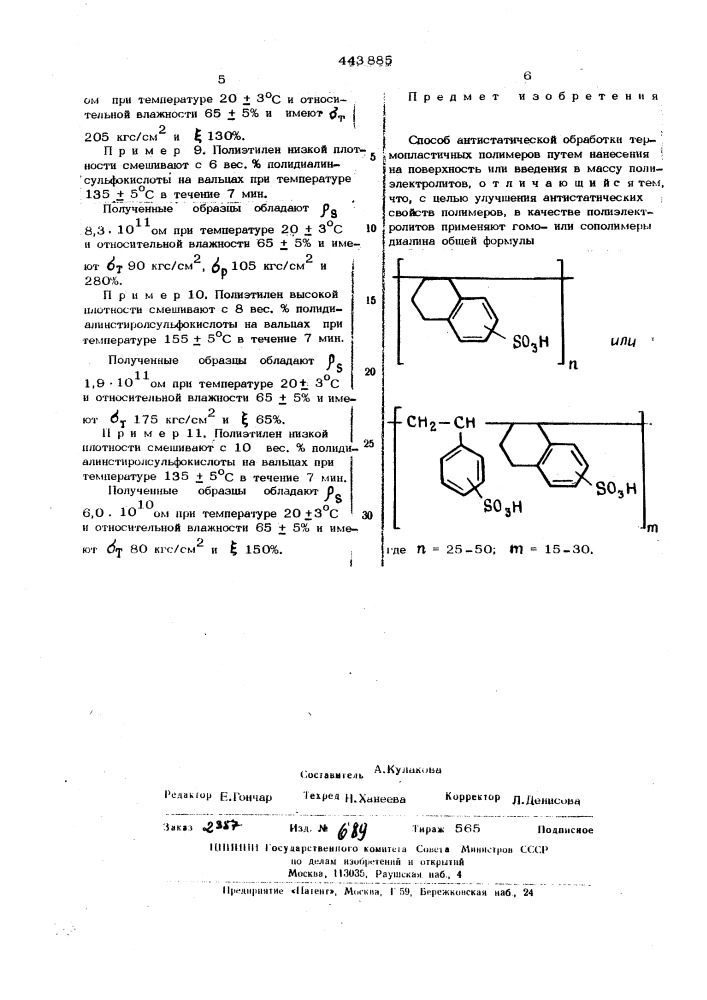 Способ антистатической обработки термопластичных полимеров (патент 443885)
