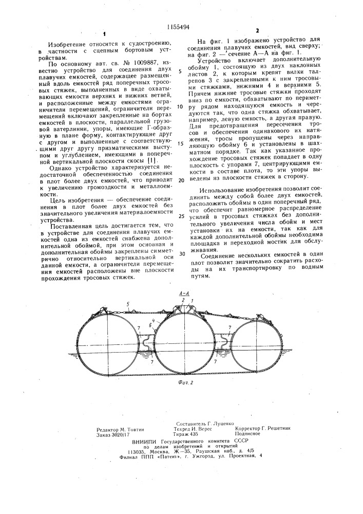 Устройство для соединения плавучих емкостей (патент 1155494)