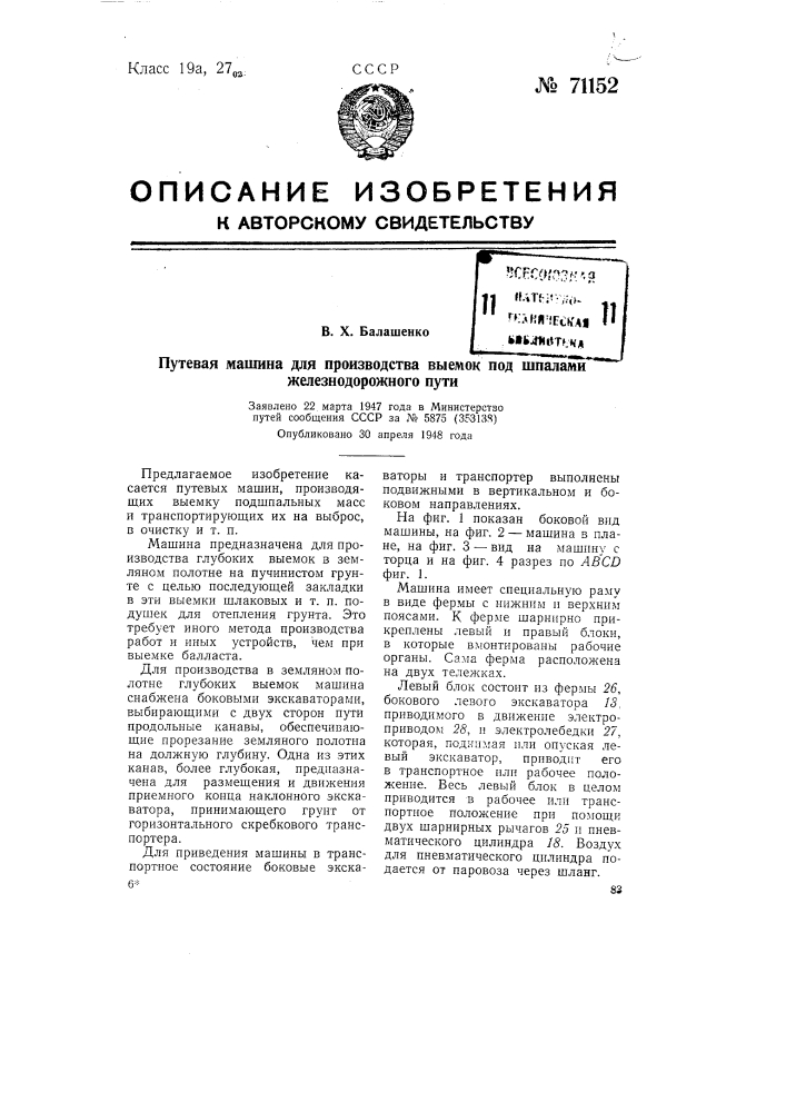 Путевая машина для производства выемок под шпалами железнодорожного пути (патент 71152)