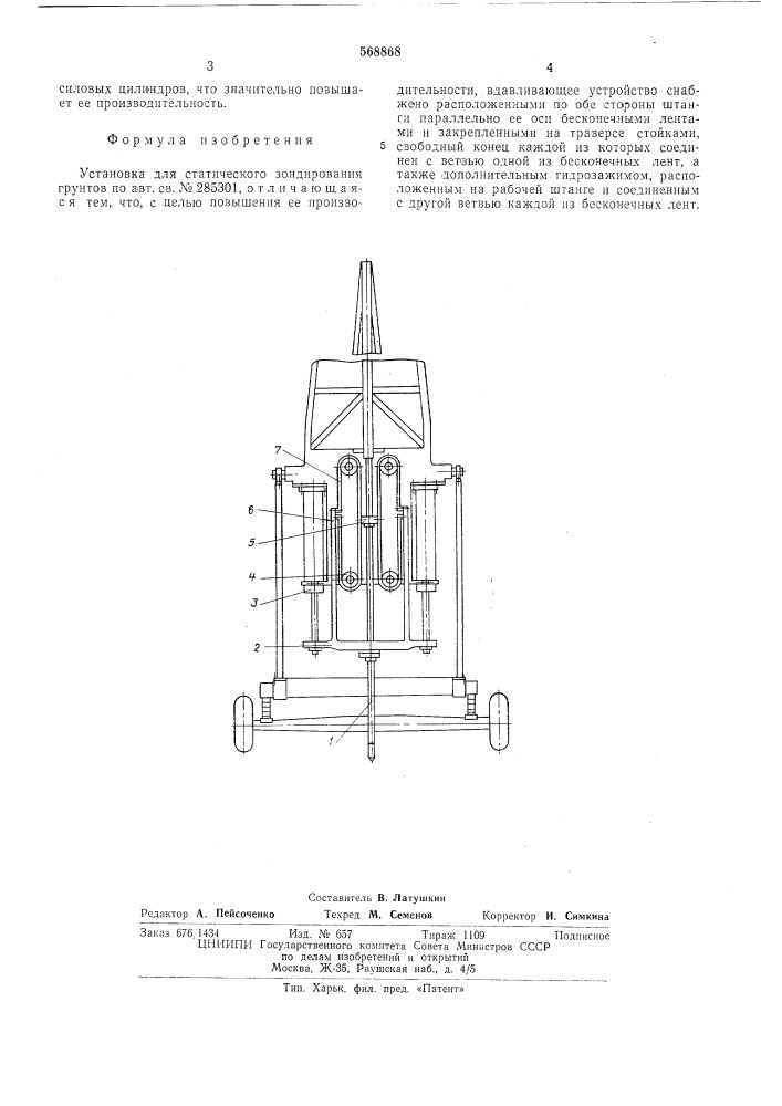 Установка для статического зондирования грунтов (патент 568868)