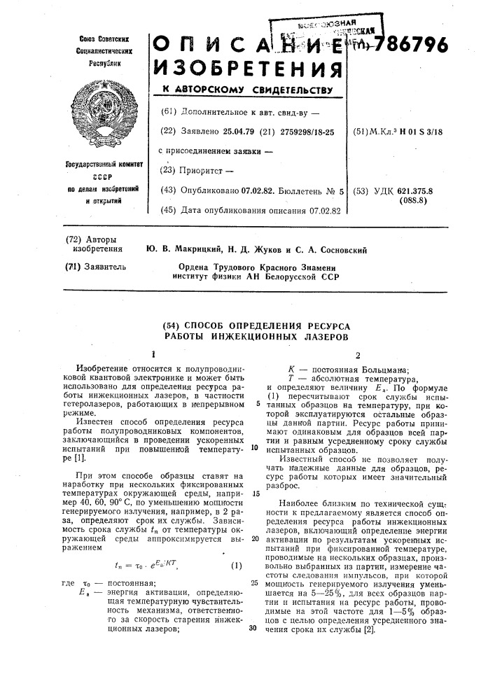 Способ определения ресурса работы инжекционных лазеров (патент 786796)