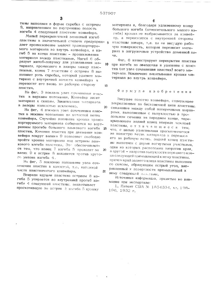 Несущее полотно конвейера (патент 537907)