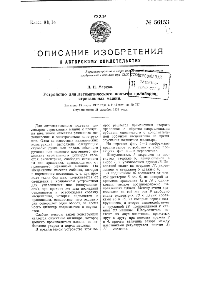 Устройство для автоматического подъема цилиндров стригальных машин (патент 56153)