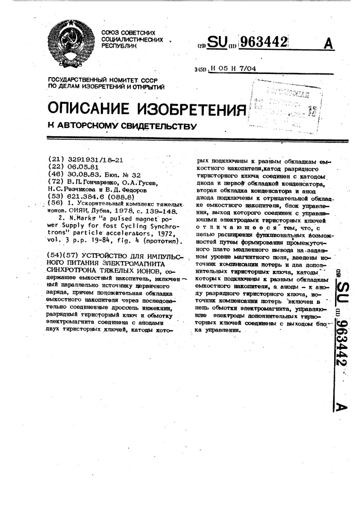 Устройство для импульсного питания электромагнита синхротрона тяжелых ионов (патент 963442)