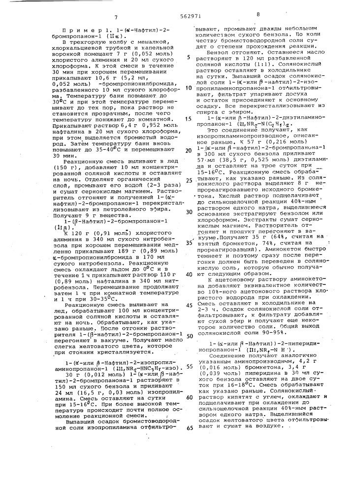 Способ получения 1-(5,6,7,8-тетрагидро-1-или 2-нафтил)-2- алкиламинопропанолов-1 (патент 562971)