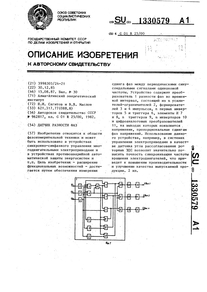 Датчик разности фаз (патент 1330579)