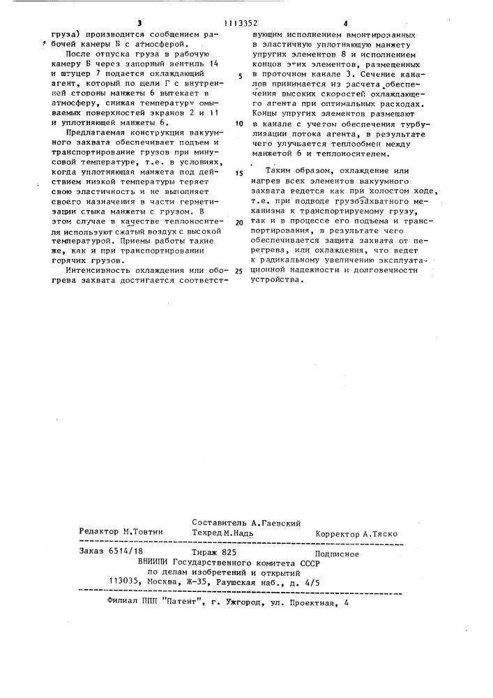 Вакуумный захват (патент 1113352)