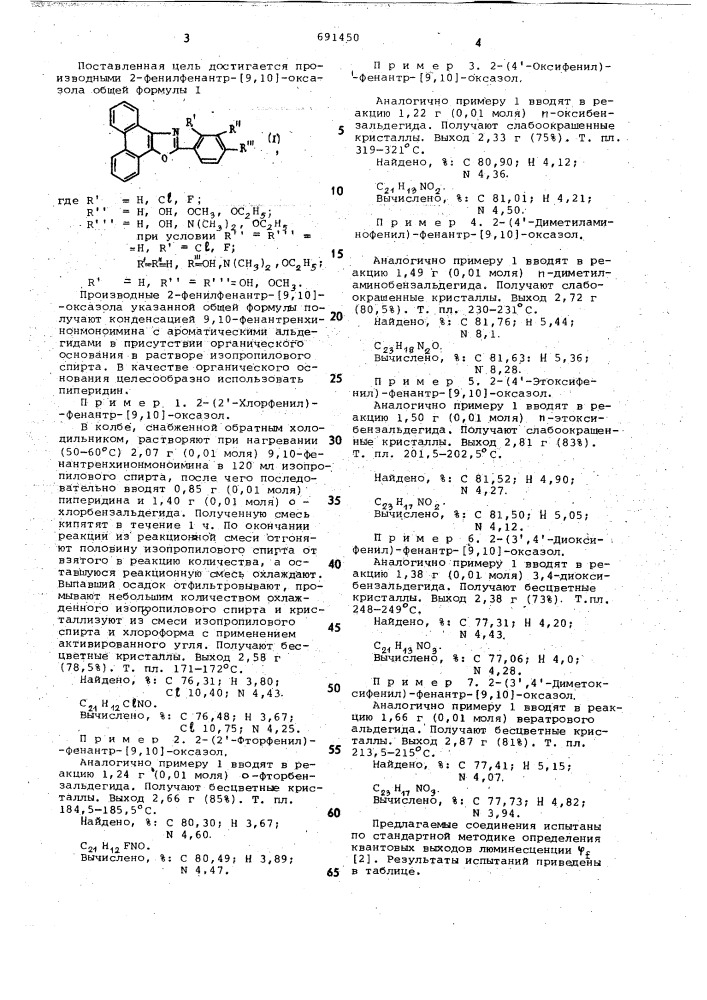Производные 2 фенилфенатр-(9,10)оксазола в качестве люминофоров (патент 691450)