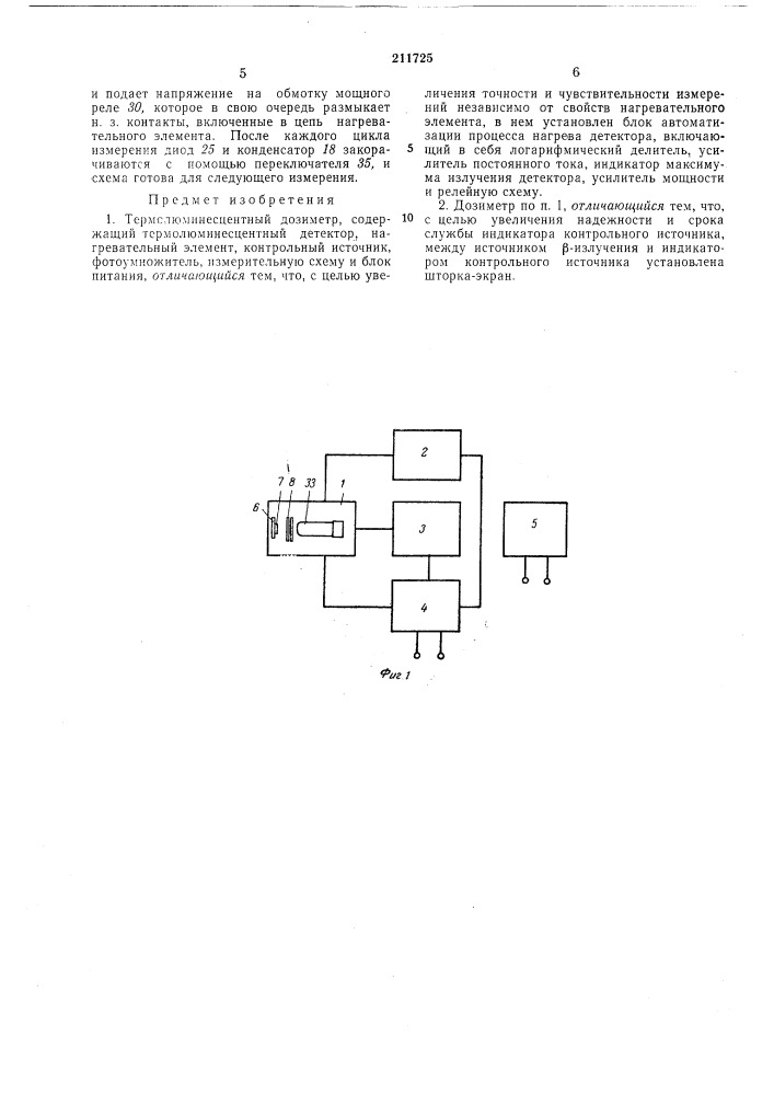 Термолюминесцентный дозиметр (патент 211725)