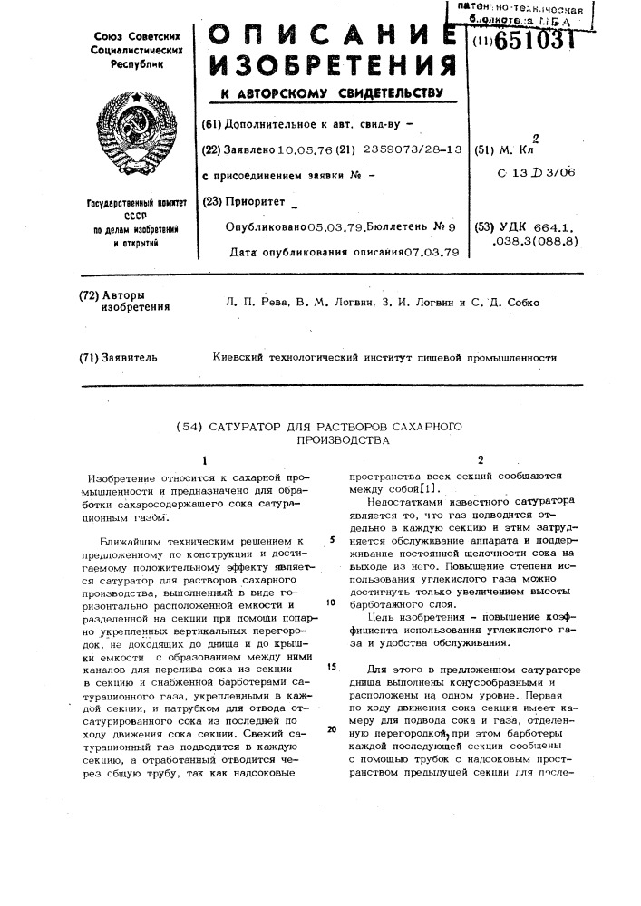 Сатуратор для растворов сахарного производства (патент 651031)