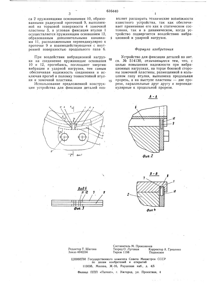 Устройство для фиксации деталей (патент 616440)