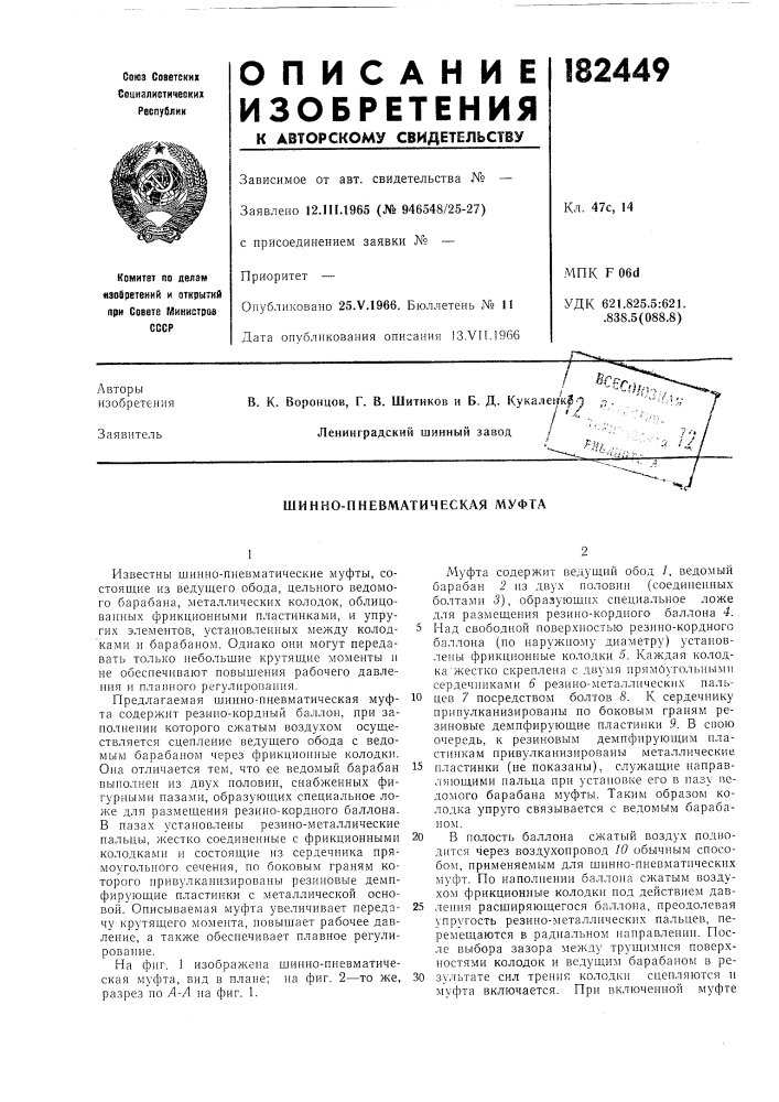 Шинно-пневматическая муфта (патент 182449)