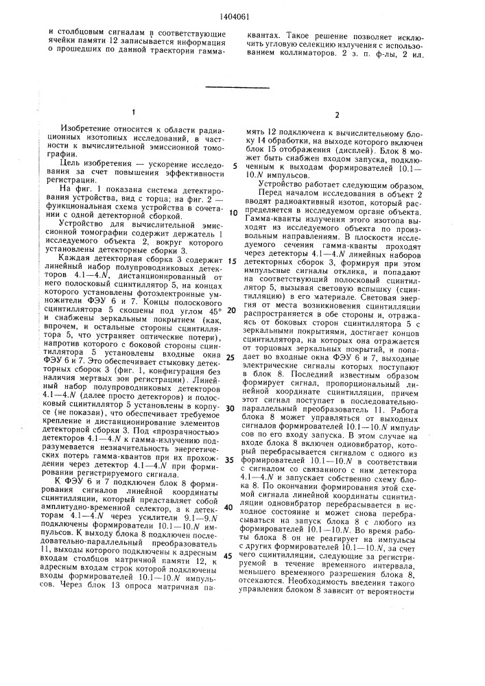 Устройство для вычислительной эмиссионной томографии (патент 1404061)