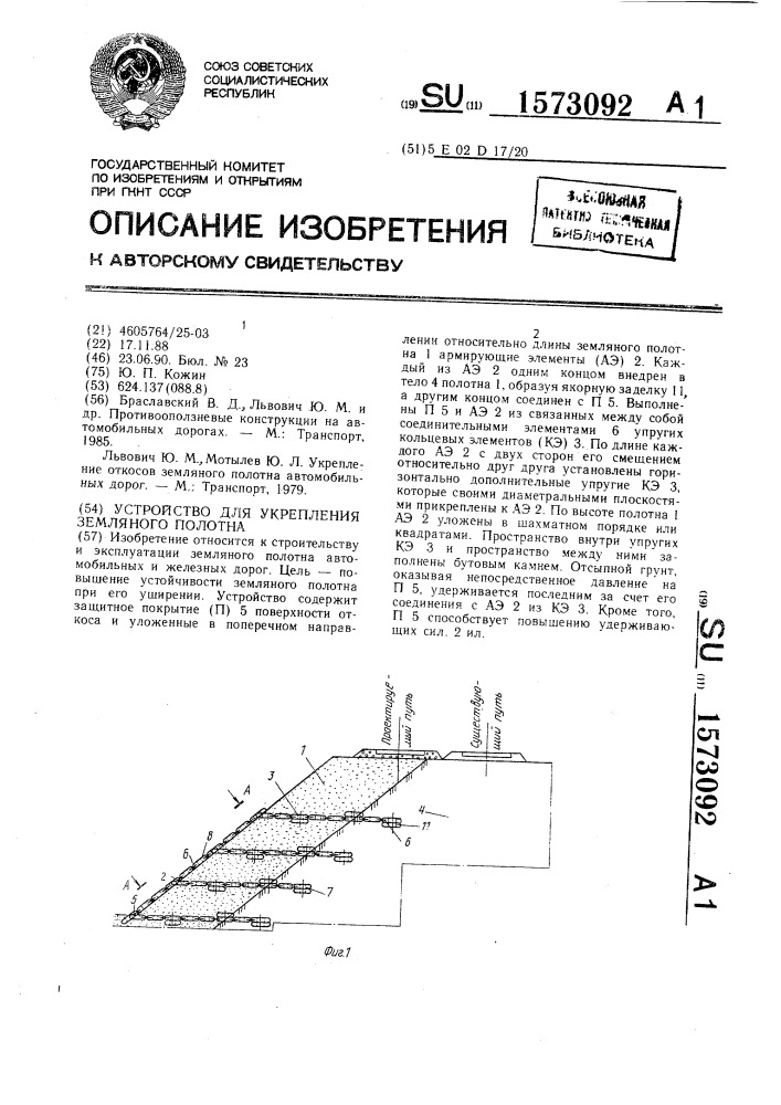 Устройство для укрепления земляного полотна (патент 1573092)