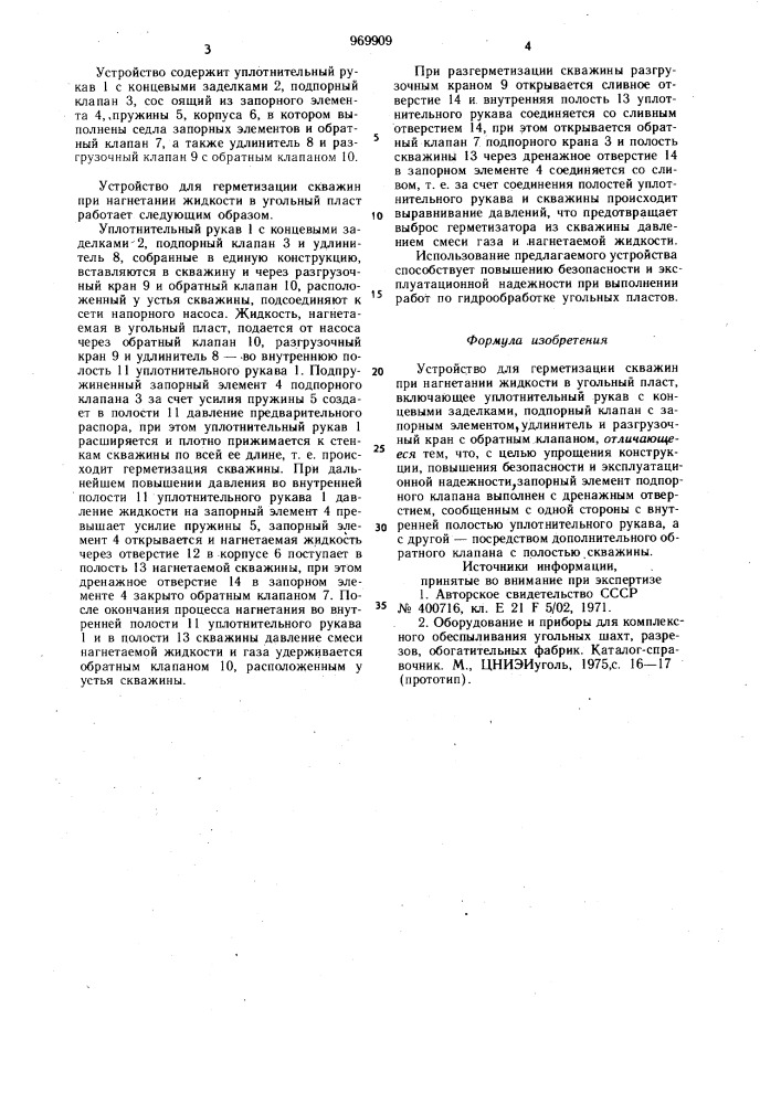 Устройство для герметизации скважин при нагнетании жидкости в угольный пласт (патент 969909)