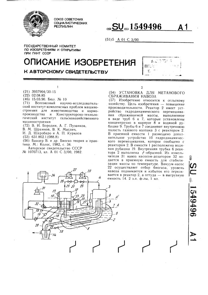 Установка для метанового сбраживания навоза (патент 1549496)