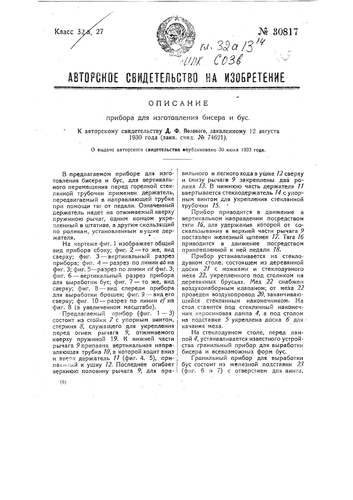 Прибор для изготовления бисера и бус (патент 30817)