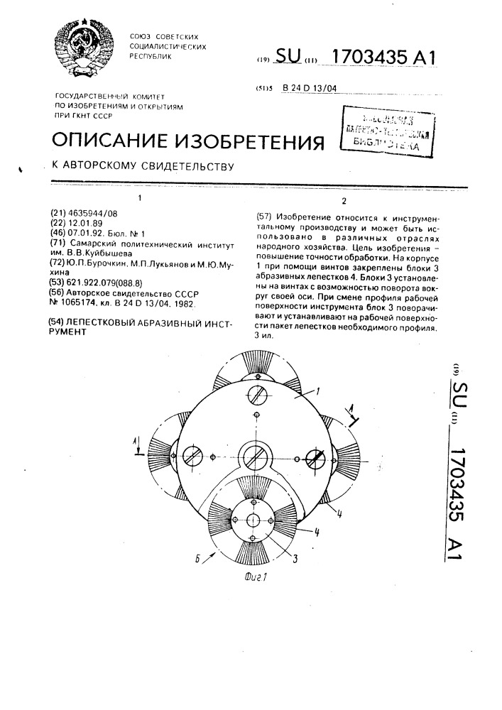 Лепестковый абразивный инструмент (патент 1703435)