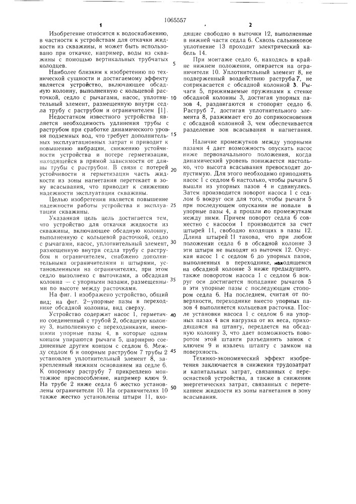 Устройство для откачки жидкости из скважины (патент 1065557)