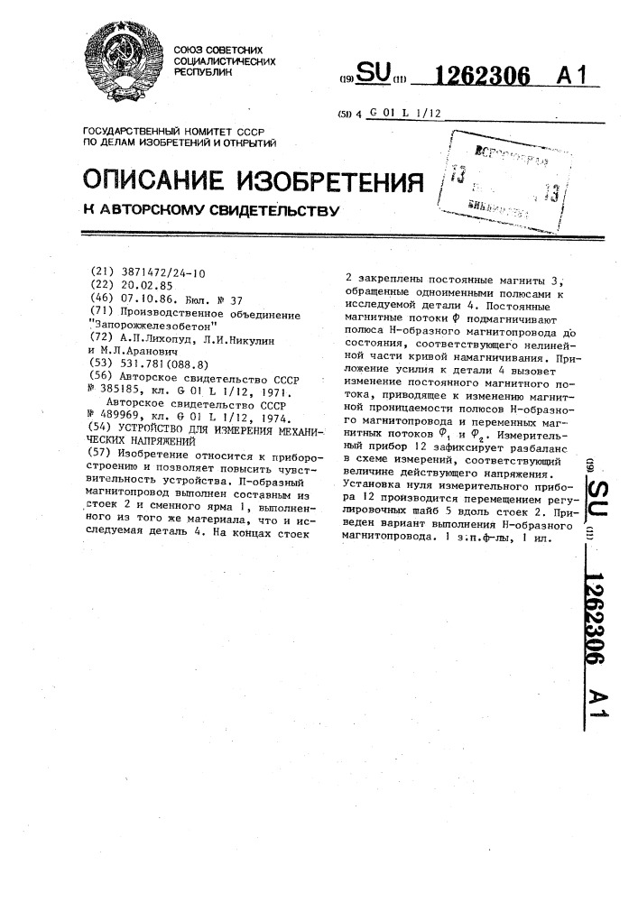 Устройство для измерения механических напряжений (патент 1262306)