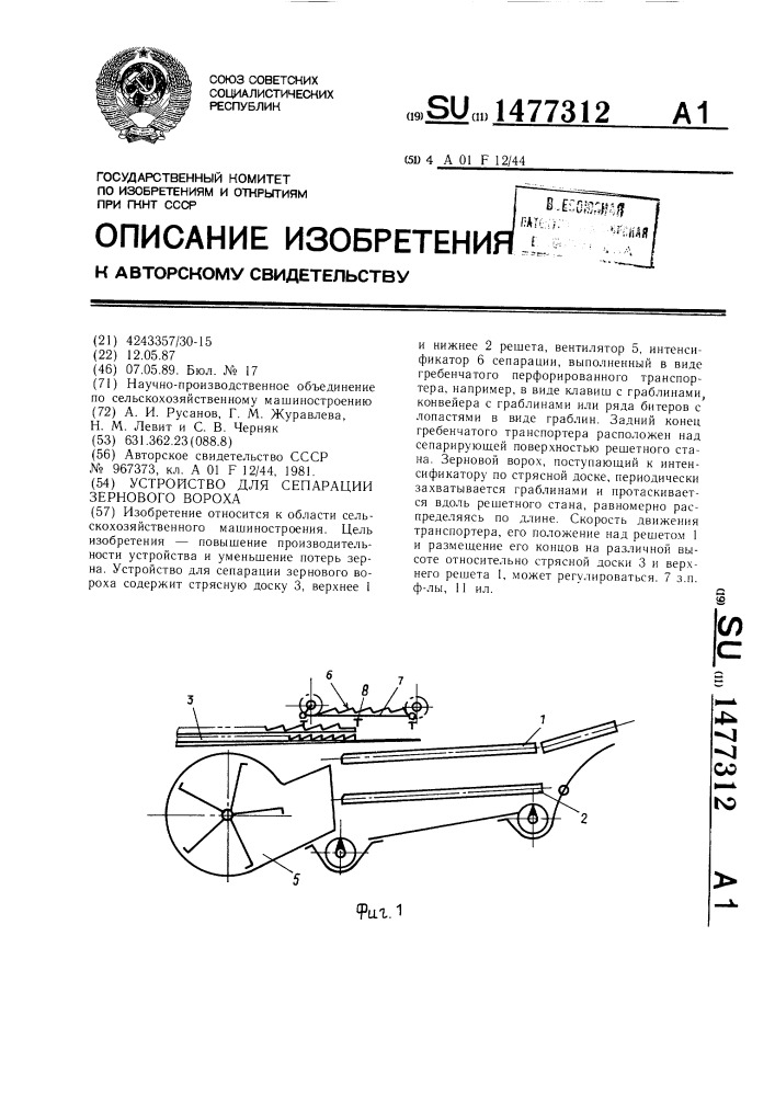 Устройство для сепарации зернового вороха (патент 1477312)