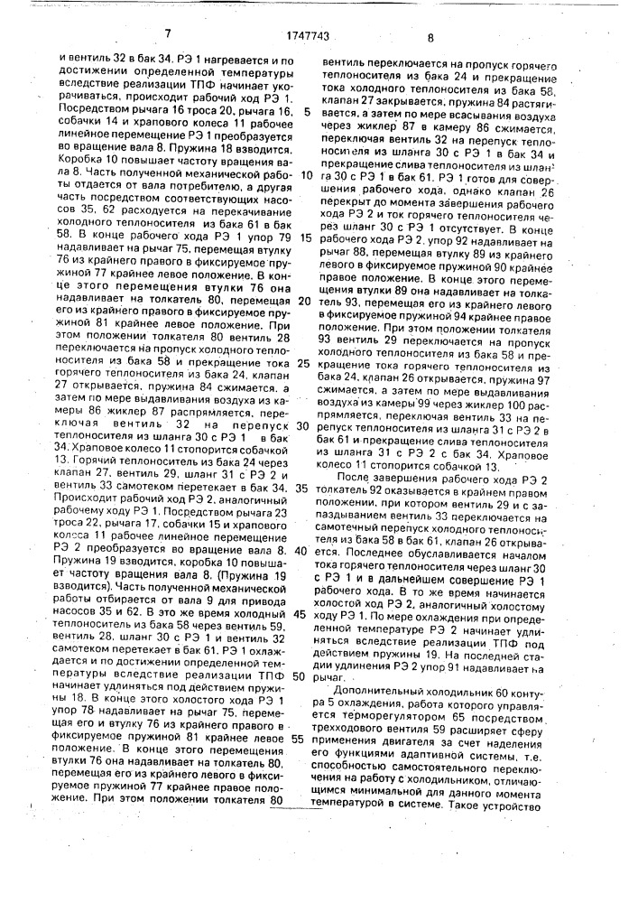 Тепловой двигатель (патент 1747743)