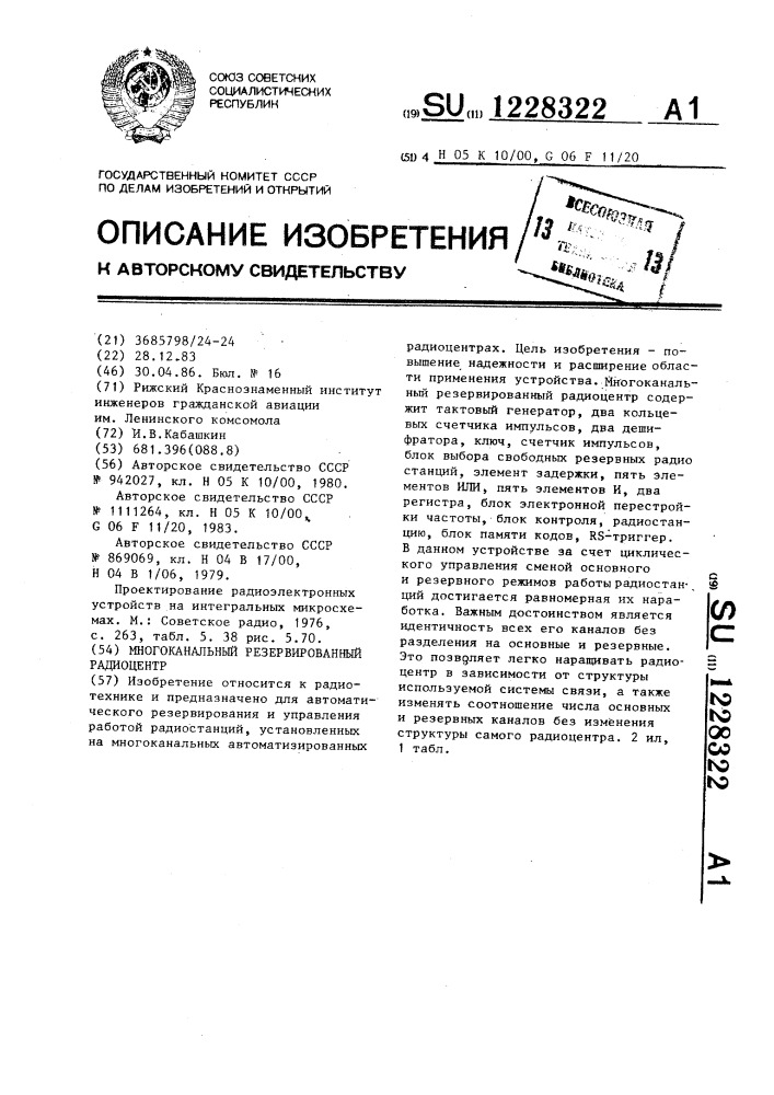 Многоканальный резервированный радиоцентр (патент 1228322)