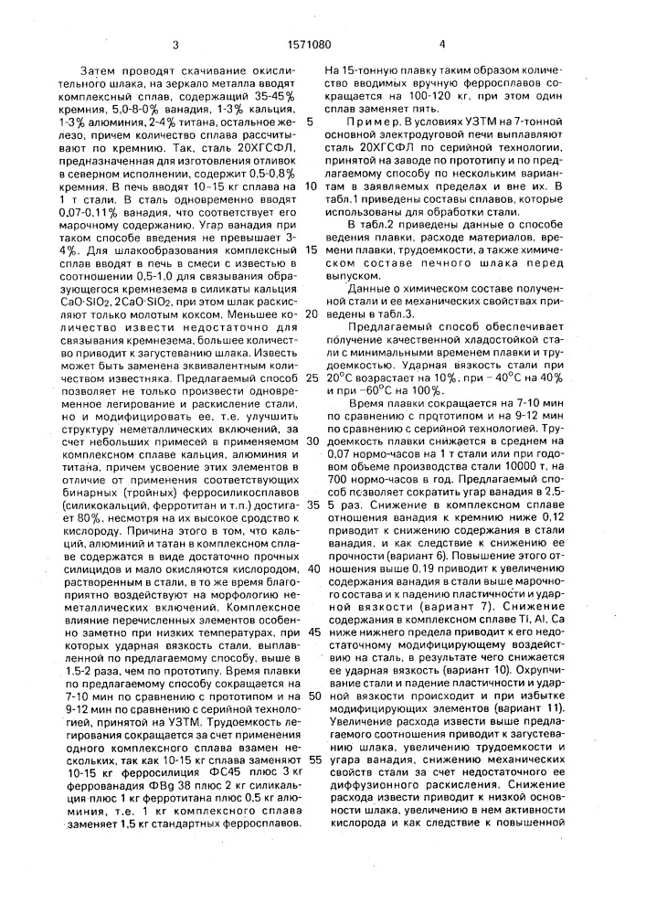Способ выплавки хладостойкой стали (патент 1571080)
