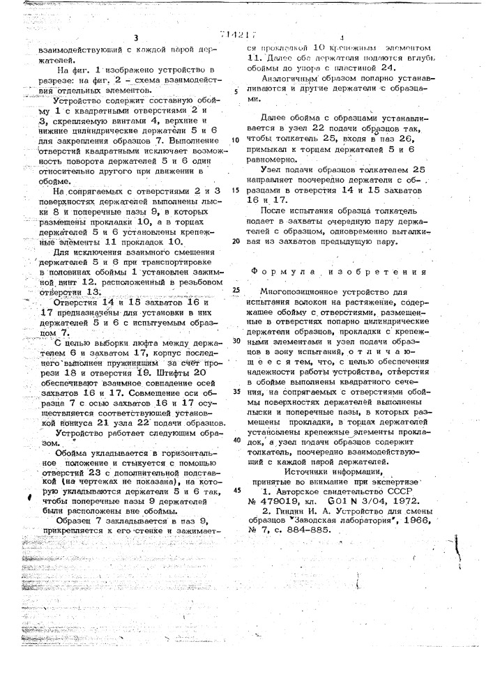 Многопозиционное устройство для испытания волокон на растяжение (патент 714217)