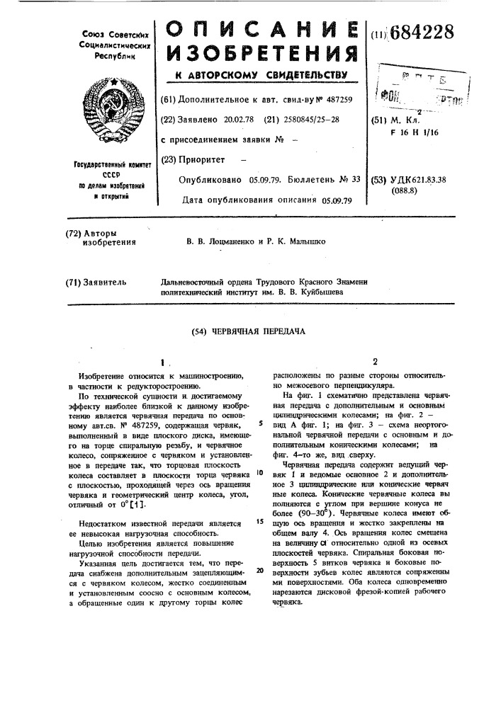 Червячная передача (патент 684228)