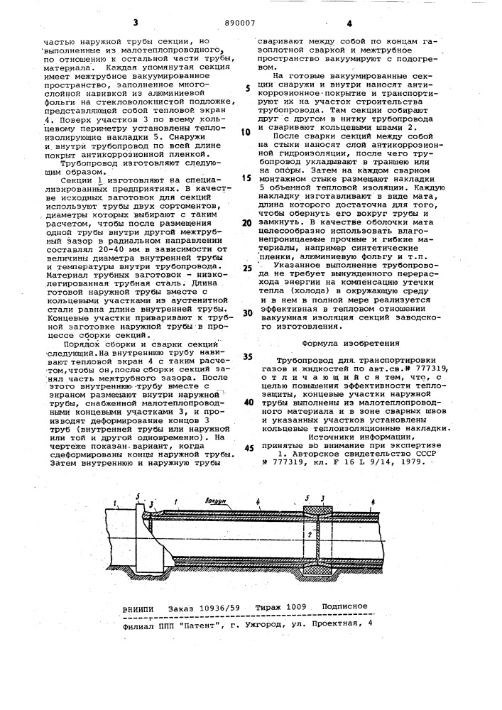 Трубопровод для транспортировки газов и жидкостей (патент 890007)