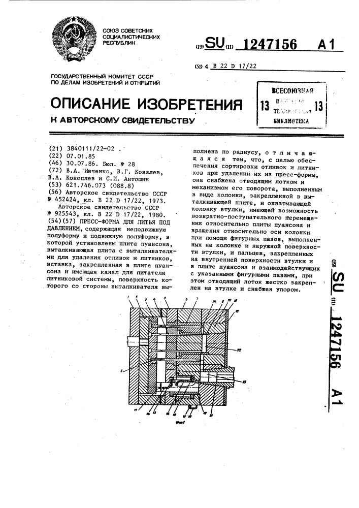 Пресс-форма для литья под давлением (патент 1247156)