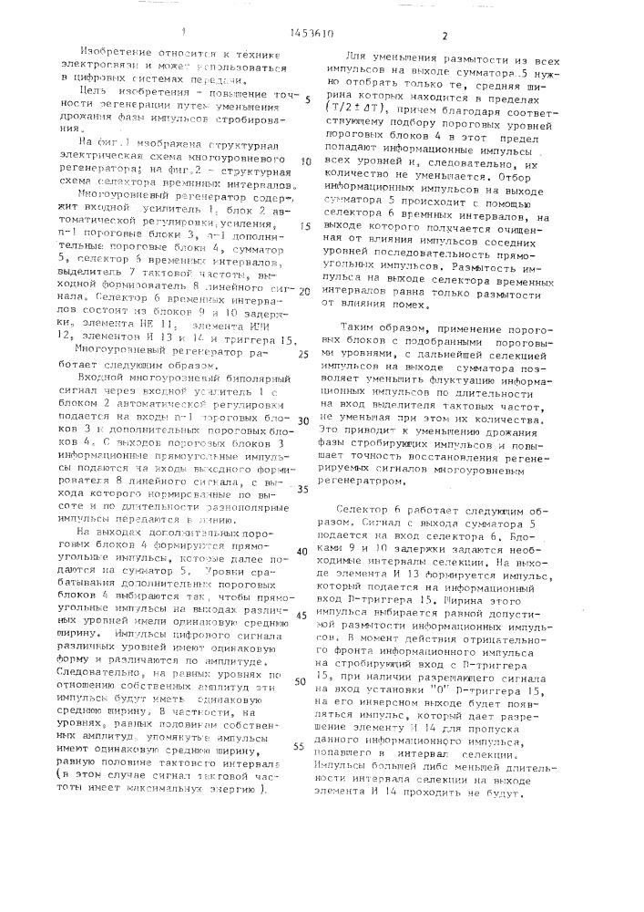 Многоуровневый регенератор биполярных сигналов (патент 1453610)